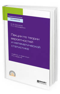 Лекции по теории вероятностей и математической статистике. Учебник и практикум для СПО