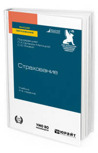 Страхование. Учебник для вузов