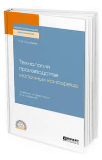 Технология производства молочных консервов. Учебник и практикум для СПО