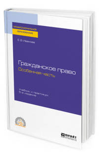 Гражданское право. Особенная часть. Учебник и практикум для СПО
