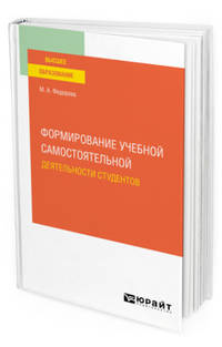 Формирование учебной самостоятельной деятельности студентов. Учебное пособие для вузов