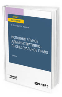 Исполнительное административно-процессуальное право. Учебник для вузов