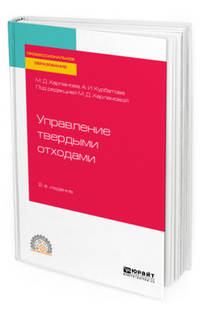 Управление твердыми отходами. Учебное пособие для СПО
