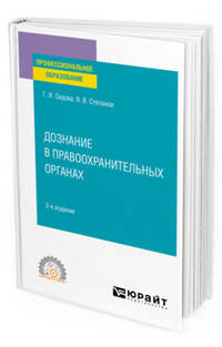 Дознание в правоохранительных органах. Учебное пособие для СПО
