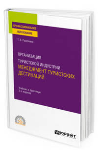 Организация туристской индустрии: менеджмент туристских дестинаций. Учебник и практикум для СПО