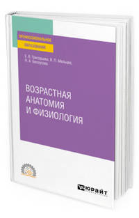Возрастная анатомия и физиология. Учебное пособие для СПО