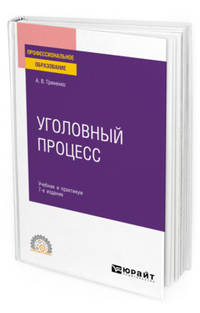 Уголовный процесс. Учебник и практикум для СПО
