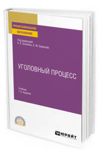 Уголовный процесс. Учебник для СПО