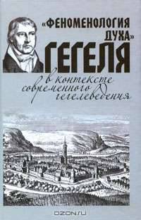 "Феноменология духа" Гегеля в контексте современного гегелеведения
