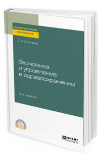 Экономика и управление в здравоохранении. Учебное пособие для СПО