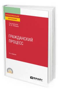 Гражданский процесс. Учебное пособие для СПО