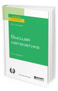 Высшая математика. Учебное пособие для вузов