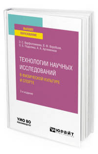 Технологии научных исследований в физической культуре и спорте. Учебное пособие для вузов