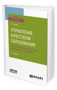 Управление качеством образования. Документирование систем менеджмента качества. Учебное пособие для вузов
