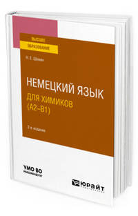 Немецкий язык для химиков (A2-B1). Учебное пособие для вузов