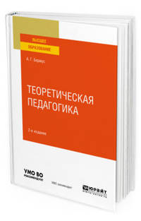 Теоретическая педагогика. Учебное пособие для вузов