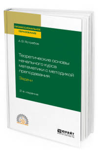 Теоретические основы начального курса математики с методикой преподавания. Задачи. Учебное пособие для СПО