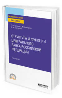Структура и функции Центрального банка Российской Федерации. Учебное пособие для СПО