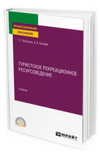 Туристское рекреационное ресурсоведение. Учебник для СПО
