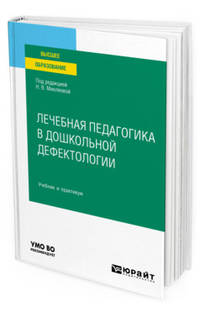 Лечебная педагогика в дошкольной дефектологии. Учебник и практикум для вузов