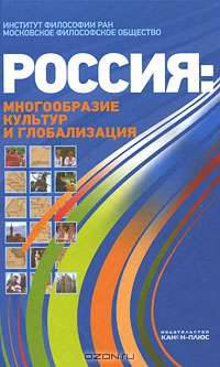 Россия. Многообразие культур и глобализация