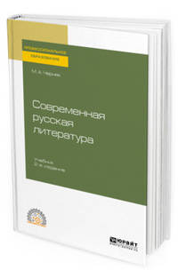 Современная русская литература. Учебник для СПО
