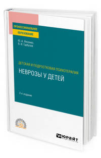 Детская и подростковая психотерапия: неврозы у детей. Учебное пособие для СПО