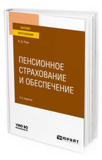 Пенсионное страхование и обеспечение. Учебное пособие для вузов