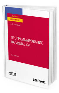 Программирование на visual C#. Учебное пособие для вузов