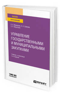 Управление государственными и муниципальными закупками. Учебник и практикум для вузов