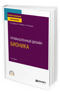 Промышленный дизайн: бионика. Учебное пособие для СПО