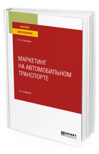 Маркетинг на автомобильном транспорте. Учебное пособие для вузов
