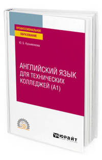 Английский язык для технических колледжей (A1). Учебное пособие для СПО