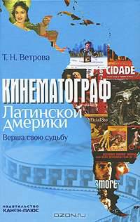 Кинематограф Латинской Америки. Верша свою судьбу