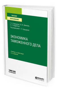 Экономика таможенного дела. Учебник и практикум для вузов