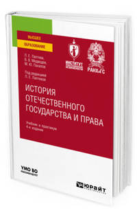 История отечественного государства и права. Учебник и практикум для вузов