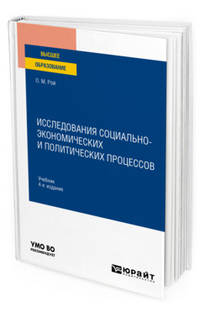 Исследования социально-экономических и политических процессов. Учебник для вузов