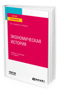 Экономическая история. Учебник и практикум для вузов