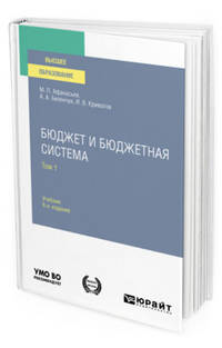 Бюджет и бюджетная система в 2-х томах. Том 1. Учебник для вузов