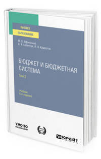 Бюджет и бюджетная система в 2-х томах. Том 2. Учебник для вузов
