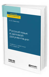Русский язык в деловой документации. Учебник и практикум для вузов