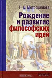 Рождение и развитие философских идей: Историко-философские очерки и портреты - 2-е изд.,доп.