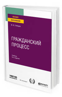 Гражданский процесс. Учебник для вузов