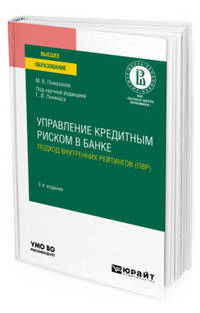 Управление кредитным риском в банке: подход внутренних рейтингов (ПВР). Практическое пособие для вузов