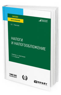 Налоги и налогообложение. Учебник и практикум для вузов