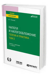 Налоги и налогообложение: теория и практика в 2 томах. Том 2. Учебник и практикум для вузов