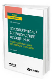 Психологическое сопровождение осужденных, отбывающих наказание без изоляции от общества. Учебное пособие для вузов