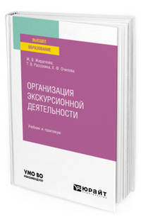 Организация экскурсионной деятельности. Учебник и практикум для вузов