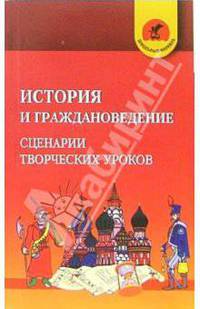 История и граждановедение. Сценарии творческих уроков
