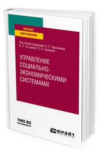 Управление социально-экономичеcкими системами. Учебное пособие для вузов